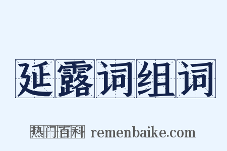 延露词组词是什么意思的图片